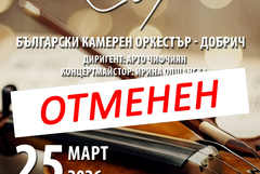 Концертът на БКО-Добрич, планиран за 25 март, е отменен