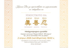 Международна изложба „Изкуството на Джън Шан Жен“ гостува в Добрич