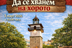 НЧ „Добруджа – 2025“ ви кани   „Да се хванем на хорото“ 