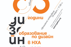 НХА с юбилейна изложба „60 години образование по дизайн“ в Добрич