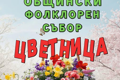 Общинският фолклорен събор "Цветница" ще се проведе на 5 април в Генерал Тошево