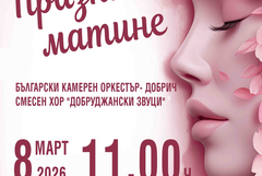ОКИ „Добрич” кани на матине, посветено на празника на жената 