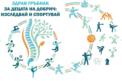Представят кампания за изследване на гръбначни изкривявания при деца от 4-и и 5-и клас в Добрич
