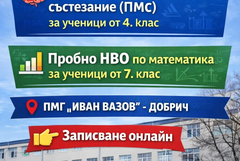 Пролетно математическо състезание и пробна матура по математика в ПМГ „Иван Вазов“