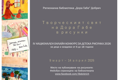 РБ „Дора Габе” обявява началото на IV Национален онлайн конкурс за детска рисунка
