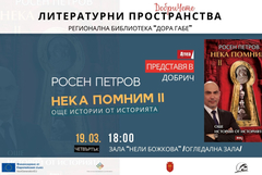 Росен Петров представя новата си книга „Нека помним II. Още истории от историята“ в Добрич