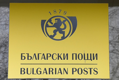 Служители на „Български пощи“ в Добрич излизат на протест в понеделник