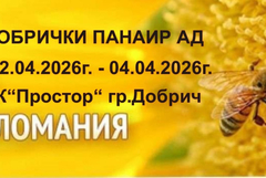 Специализираното изложение „Пчеломания“ ще се проведе от 2 до 4 април в СК „Простор“