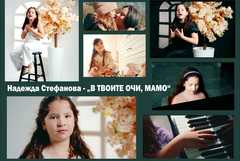 „В твоите очи, мамо“ - новата песен на малката Надежда Стефанова от Студио „Зонели“ (ВИДЕО)