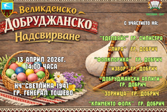 Великденско добруджанско надсвирване ще се проведе на 13 април в Генерал Тошево