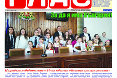 Вестник ГЛАС: 8 Март - празник на жената 