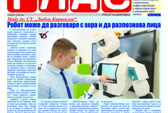 Вестник ГЛАС:Новаторство, икономика, инвестиции и водни проблеми