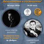 ,,Вдъхновение и посвещение“ ще  представят в Добрич Атанас Кръстев и Симеон Гошев 