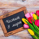  8 март е – Международен ден на жената