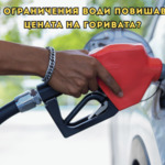 Анкета: Високите цени на горивата карат хората да спират колите си