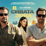 Без право на грешка в „Сивата зона“ от 15 май в кината (ВИДЕО)