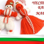 Честита Баба Марта!
