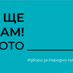 Днес изтича срокът за кандидатските листи за изборите на 19 април