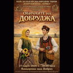 „Добруджанци“ от Тервел представят „Обичаите на Добруджа“ в Добрич (ВИДЕО)