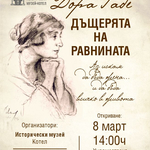 Дом-паметник „Й.Й.“ – Добрич гостува в Жеравна с изложба за Дора Габе 