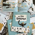 „Гра-Гра-Графика“ повежда децата на приключение в света на графичното изкуство