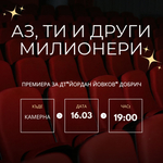 Юрий Дачев подготвя премиерата на „Аз, ти и другите милионери“ 