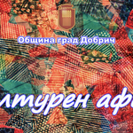 Концерти, театър, работилниции други събития в културния афиш за предстоящата седмица