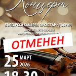 Концертът на БКО-Добрич, планиран за 25 март, е отменен