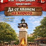 НЧ „Добруджа – 2025“ ви кани   „Да се хванем на хорото“ 