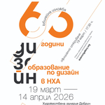 НХА с юбилейна изложба „60 години образование по дизайн“ в Добрич