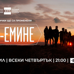 Новият игрален сериал на БНТ „Ком-Емине“ с премиера на 2 април (ВИДЕО)