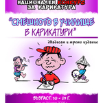 Обявиха победителите в Националния конкурс за карикатура „Смешното в училище в карикатури“
