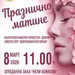 ОКИ „Добрич” кани на матине, посветено на празника на жената 