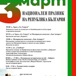 Програмата в Добрич за отбелязване на националния празник 