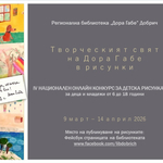 РБ „Дора Габе” обявява началото на IV Национален онлайн конкурс за детска рисунка