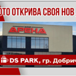 Следващият кадър от историята на Кино Арена е Добрич.