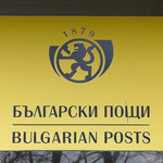 Служители на „Български пощи“ в Добрич излизат на протест в понеделник