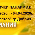 Специализираното изложение „Пчеломания“ ще се проведе от 2 до 4 април в СК „Простор“