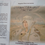 „Странстващият пастир“ на Марина Константинова с премиера на 5 март