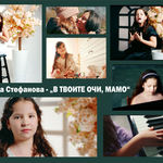 „В твоите очи, мамо“ - новата песен на малката Надежда Стефанова от Студио „Зонели“ (ВИДЕО)