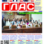 Вестник ГЛАС: 8 Март - празник на жената 