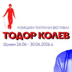 За трета поредна година Шумен ще бъде домакин на Комедийния театрален фестивал „Тодор Колев“