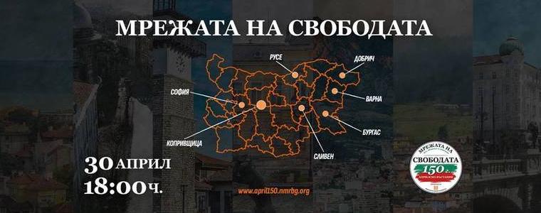 Добрич се включва днес в „Мрежа на свободата“ с акцент – 150 години от Априлското въстание 
