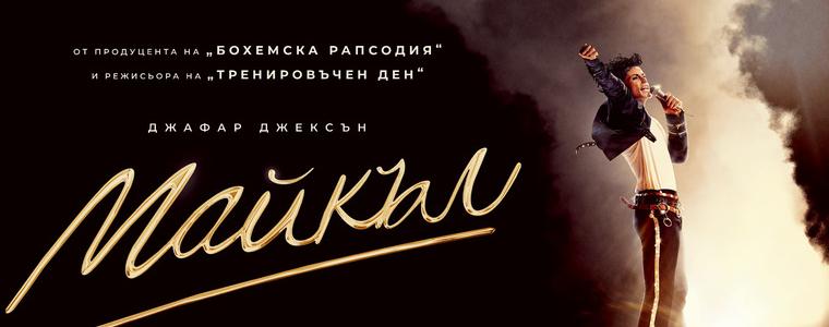 Една легенда. Един живот. Един Филм. "Майкъл" вече в кината (ВИДЕО)