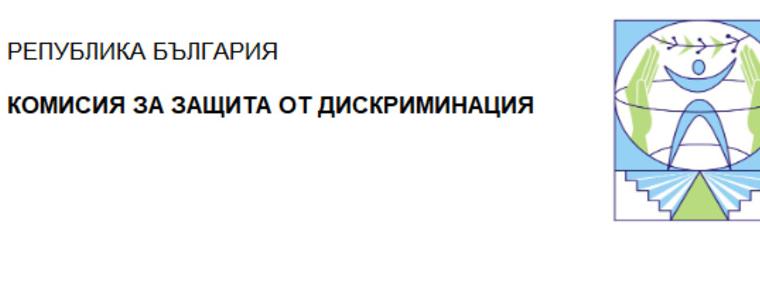 КЗД: Всеки трети смята, че има дискриминация при обществените поръчки
