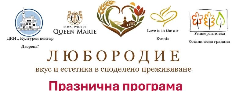 „Любородие“ събира вино, култура и вкус в Двореца и Ботаническата градина в Балчик през април