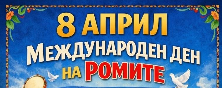 Община Генерал Тошево отбелязва Международния ден на ромите
