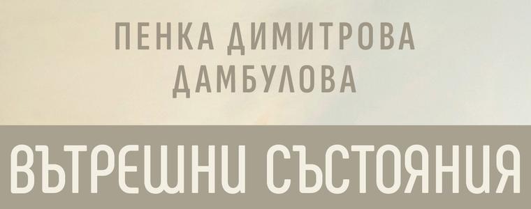 Пенка Димитрова-Дамбулова с изложба „Вътрешни състояния“ в ХГ Добрич