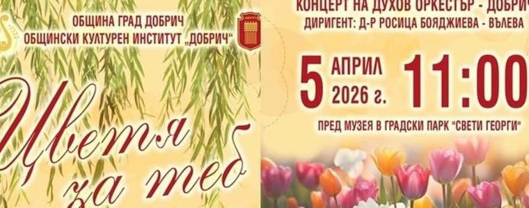 Празничен концерт „Цветя за теб” на Духов оркестър - Добрич