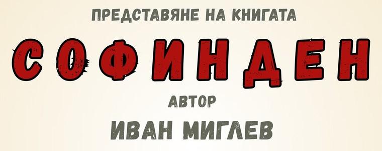 Представят книгата „Софинден“ от Иван Миглев в Генерал Тошево